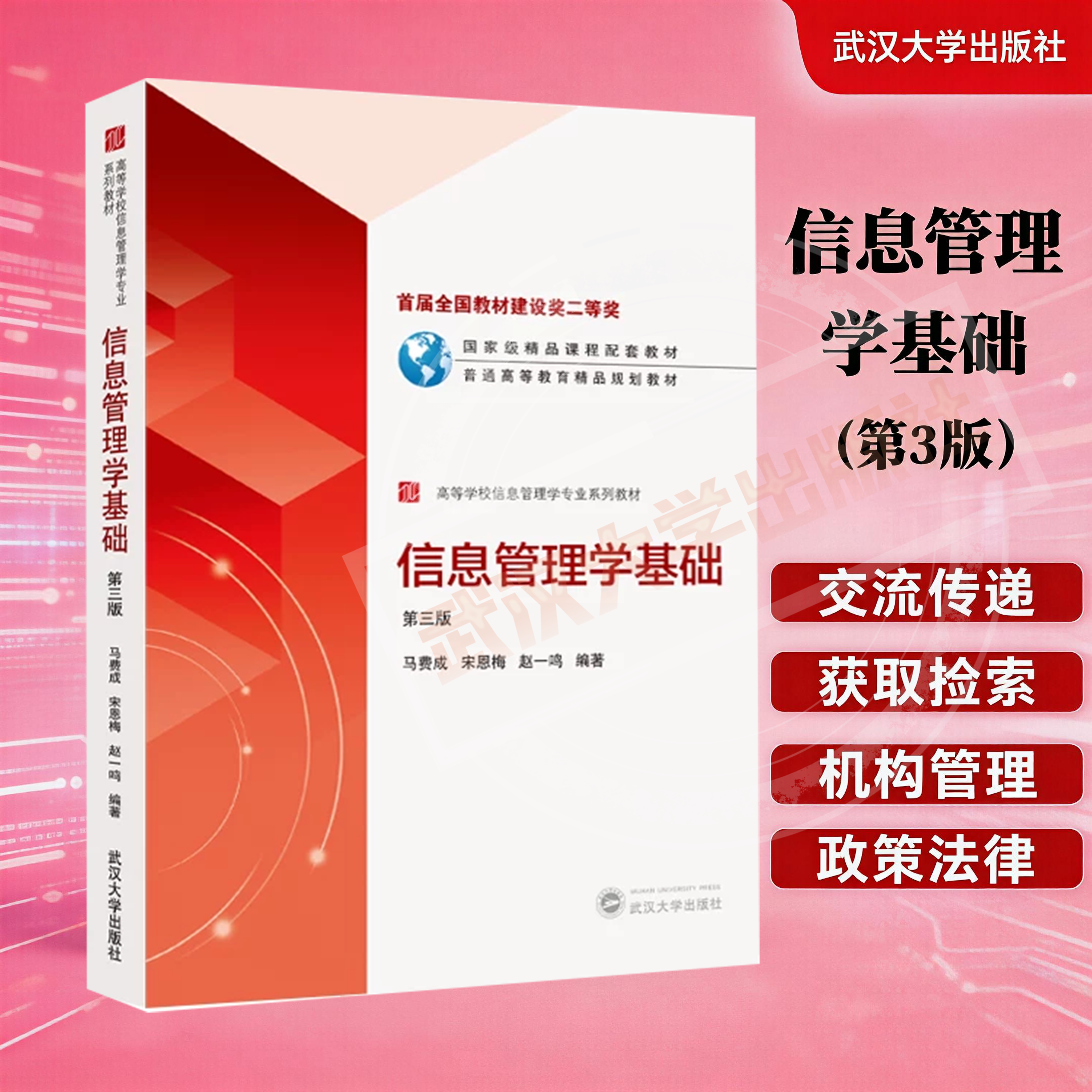 【旗舰正版 现货速发】信息管理学基础（第三版）信息管理学教材 法律信息管理网络环境 信息检索系统组织教程 9787307204836