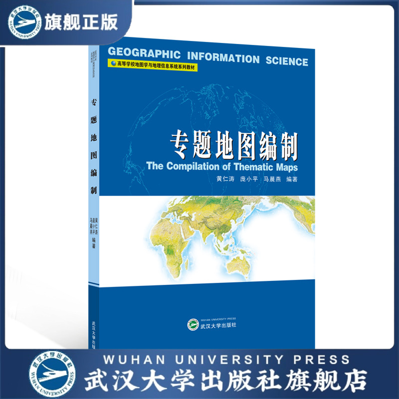 专题地图编制 9787307040359 黄仁涛 庞小平 马晨燕 编