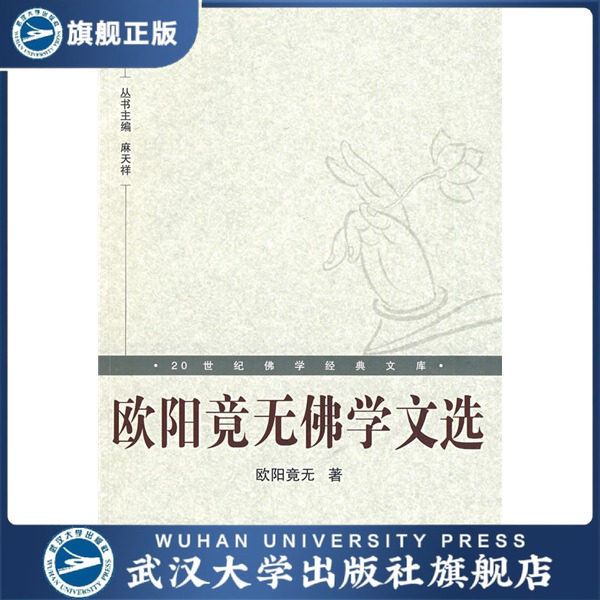 （特价书）欧阳竟无佛学文选9787307063815欧阳竟无,书籍/杂志/报纸,其他,淘宝优惠券,粉丝福利购,淘宝优惠卷