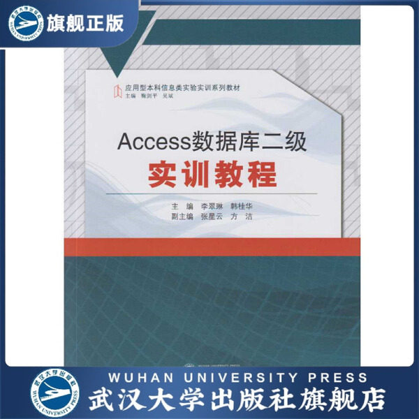 【旗舰正版 现货速发】Access数据库二级实训教程9787307175877无