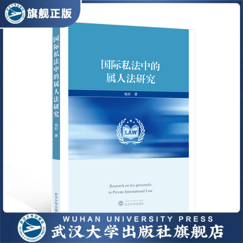 【旗舰正版 现货速发】国际私法中的属人法研究 9787307244399 杨