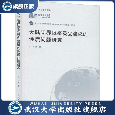 大陆架界限委员会建议的性质问题研究9787307213814刘亮
