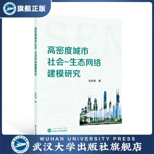 高密度城市社会 现货速发 生态网络建模研究 9787307249714 著 洪武扬 旗舰正版