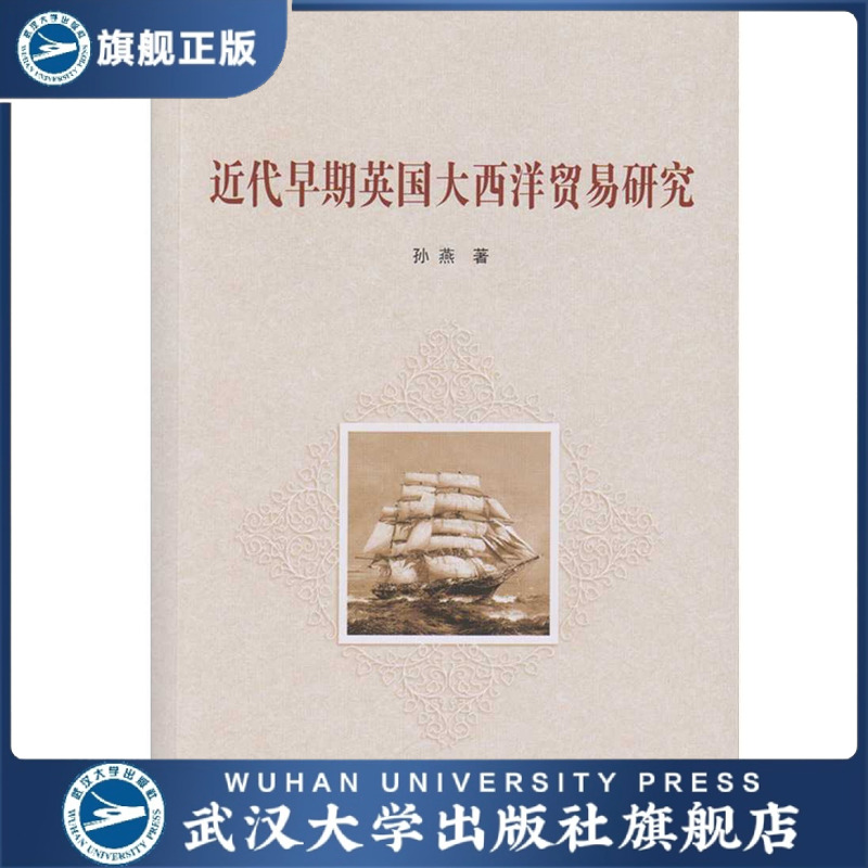 近代早期英国大西洋贸易研究 9787307158795 孙燕 著