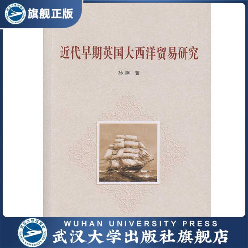 近代早期英国大西洋贸易研究 9787307158795 孙燕 著