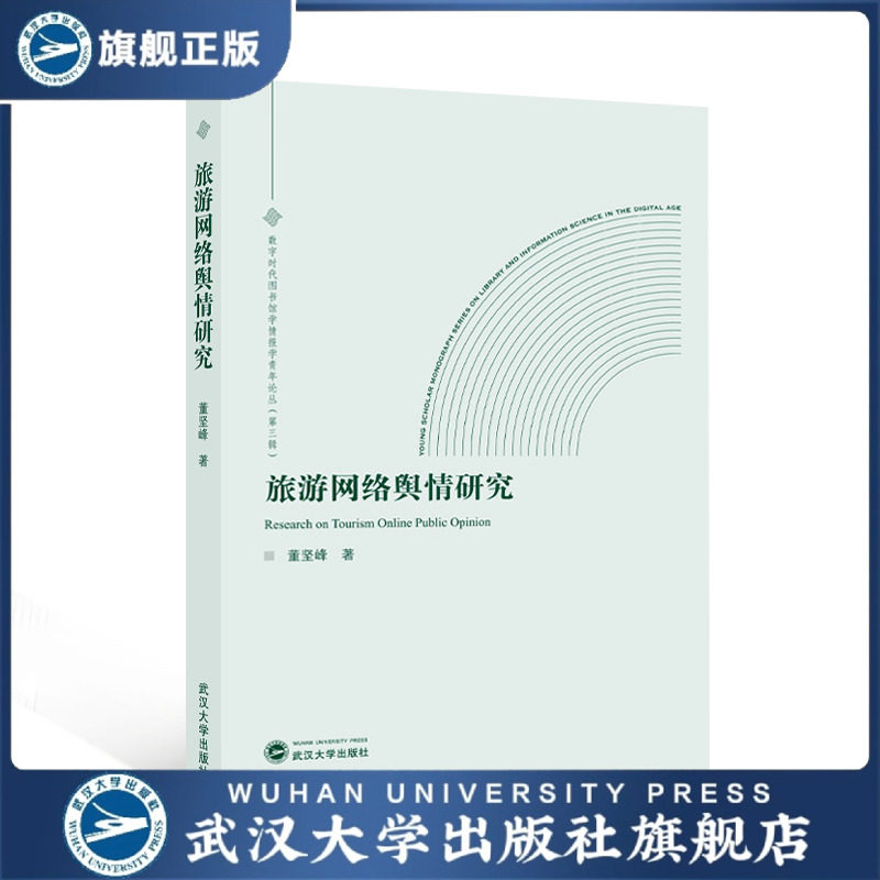 【旗舰正版 现货速发】旅游网络舆情研究 董坚峰 著 978730724147