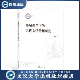 场域视角下 现货速发 宋代文学传播研究 叶宽 著 旗舰正版