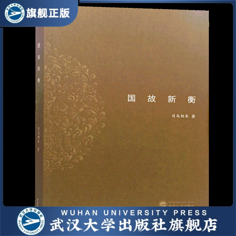 【旗舰正版 现货速发】国故新衡9787307203617司马朝军