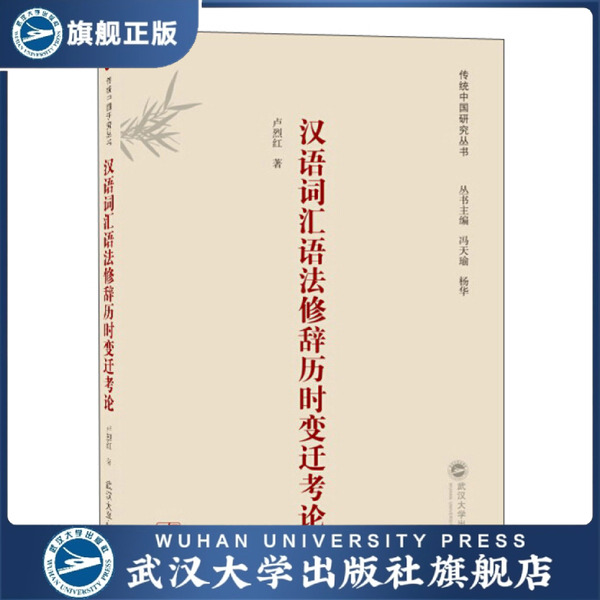 汉语词汇语法修辞历时变迁考论9787307208032卢烈红 冯天瑜 杨华