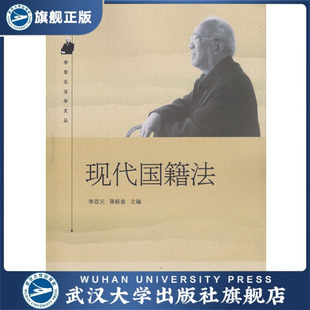 現(xiàn)代國籍法 法學文叢 蔣新苗主編 9787307180888 李雙元
