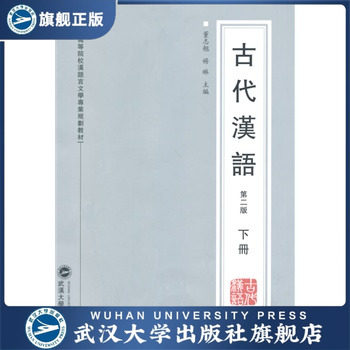 古代汉语（第二版）（下册） 9787307123595 普通高等院校汉语言