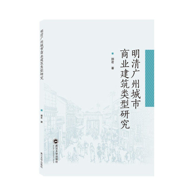 明清广州城市商业建筑类型研究9787307227750邢君怎么看?