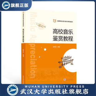 旗舰正版 陈雪芬 现货速发 9787307251106 编著 高校音乐鉴赏教程