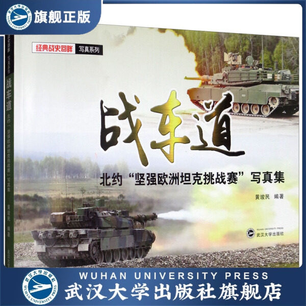 战车道——北约“坚强欧洲坦克挑战赛”写真集9787307208742黄竣