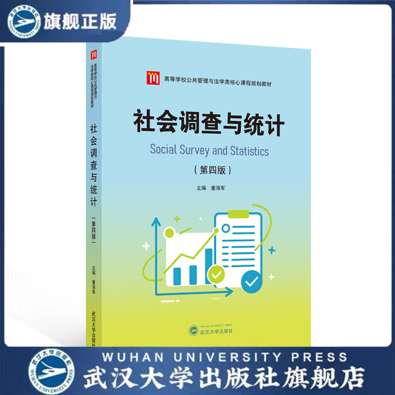 社会调查与统计 9787307256972 董海军 主编 高等学校公共管理与法学类核心课程规划教材