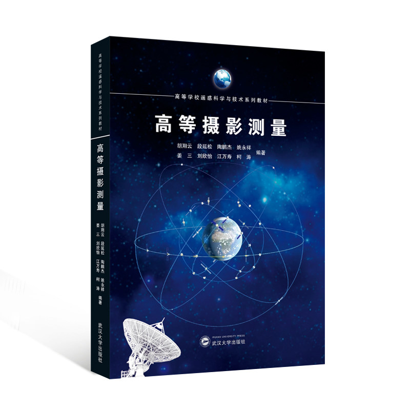 高等摄影测量 胡翔云 段延松 陶鹏杰 姚永祥 姜三 刘欣怡 江万寿 柯涛 编著 9787307255203 高等学校遥感科学与技术系列教材