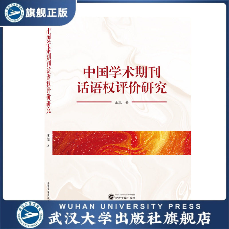 中国学术期刊话语权评价研究9787307225497王旭