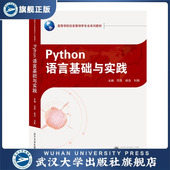 Python语言基础与实践9787307215696编者 现货速发 旗舰正版
