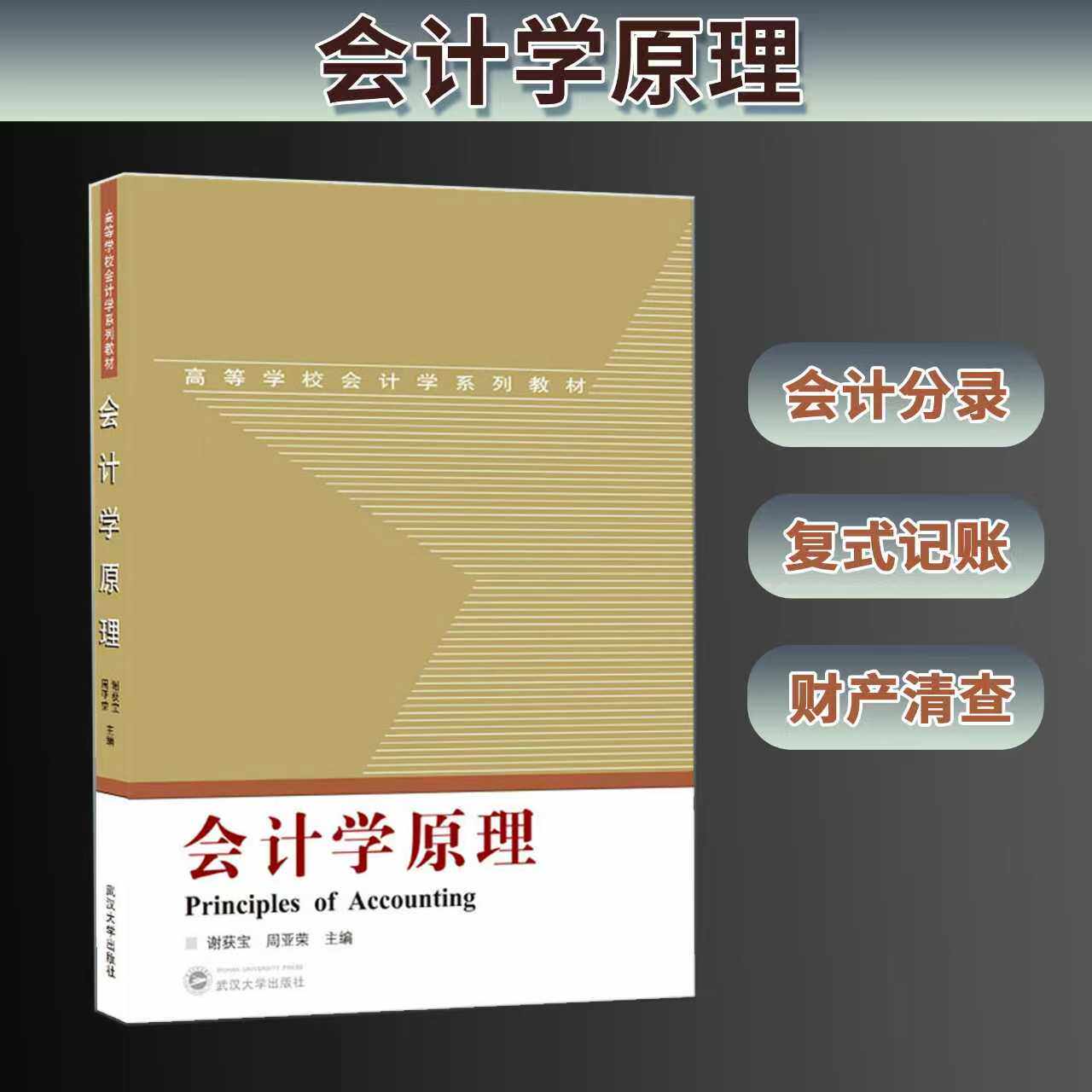 【旗舰正版 现货速发】会计学原理 9787307216297 谢获宝、周亚荣