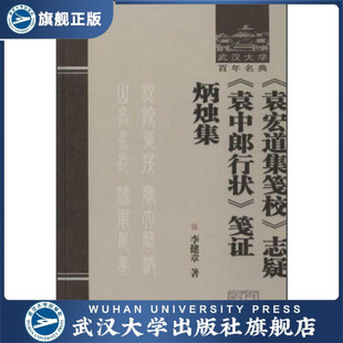 (特价书)《袁宏道集笺校》志疑 《袁中郎行状》笺证 炳烛集97