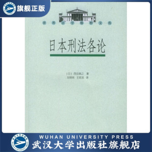 日本刑法各论 现货速发 译著 9787307045705 西 日 旗舰正版