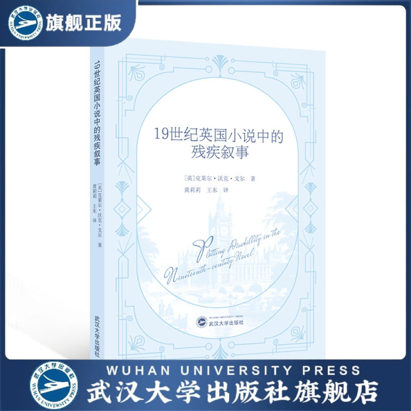 【旗舰正版 现货速发】19世纪英国小说中的残疾叙事 9787307248151 [英]克莱尔·沃克·戈尔 著；黄莉莉，王东 译