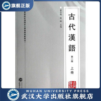 古代汉语（第二版）（上册） 9787307123588 普通高等院校汉语言