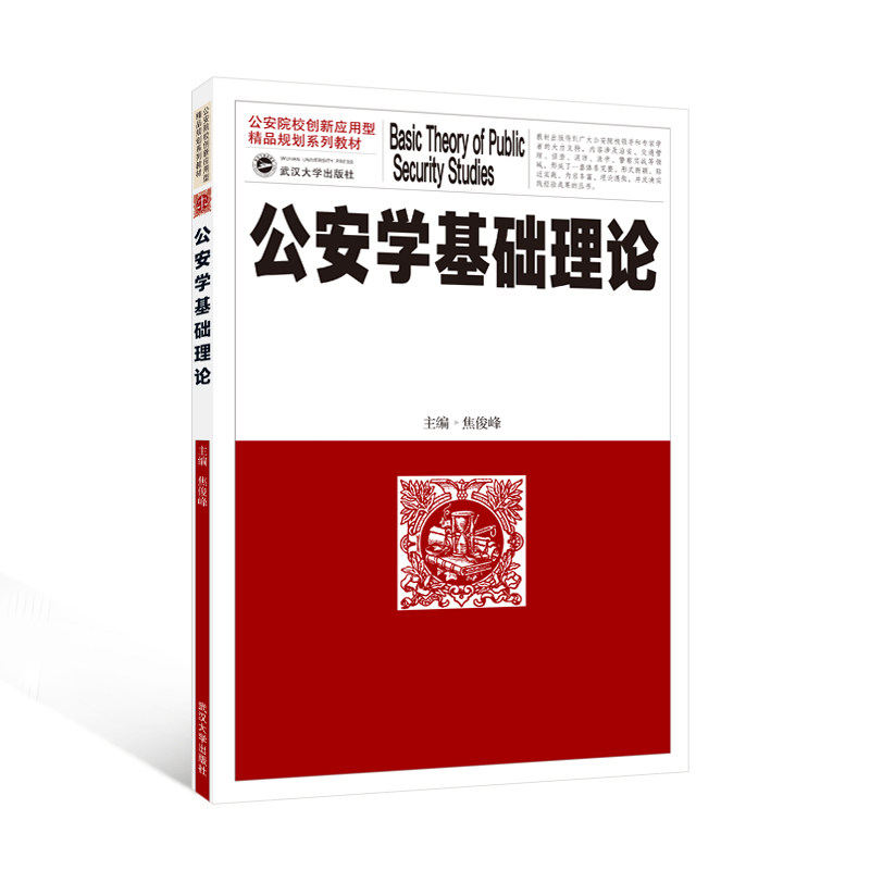【旗舰正版 现货速发】公安学基础理论 9787307253056 焦俊峰 主编 公安院校创新应用型精品规划系列教材