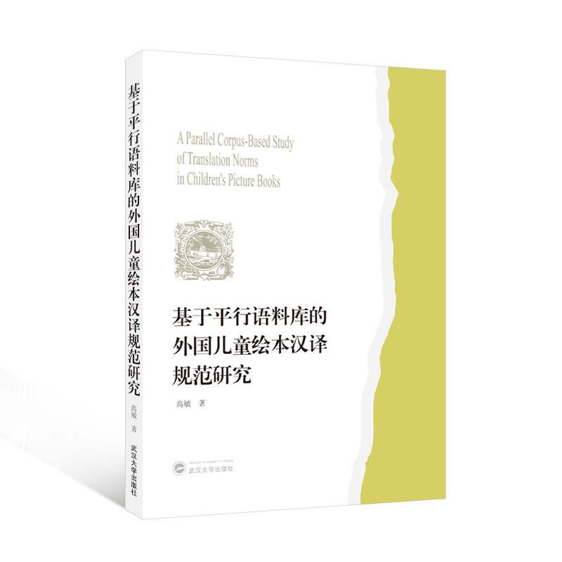 基于平行语料库的外国儿童绘本汉译规范研究 9787307253865 高敏 著