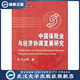 中国保险业与经济协调发展研究9787307053496冯占军 书 特价
