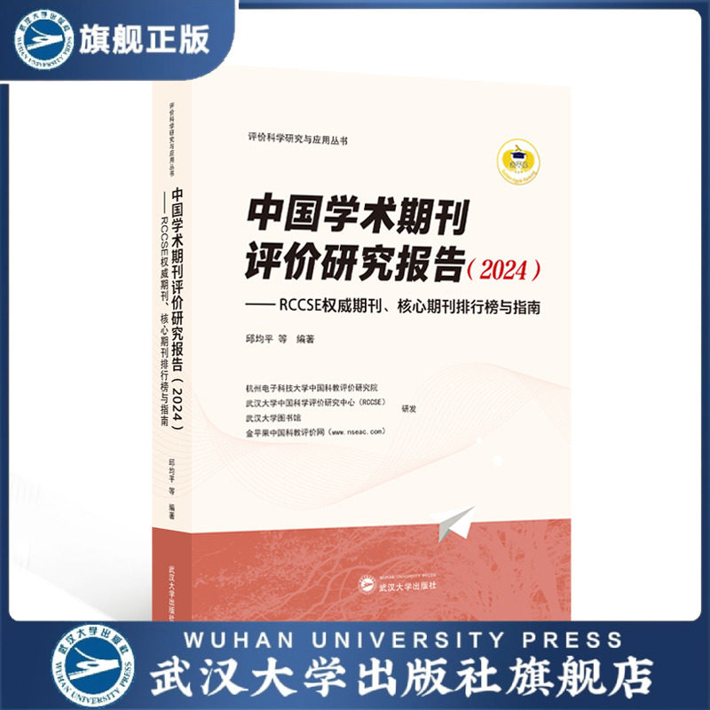 【旗舰正版 现货速发】中国学术期刊评价研究报告（2024）&mdash;