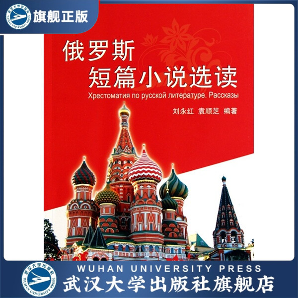 【旗舰正版 现货速发】俄罗斯短篇小说选读9787307077461刘永红