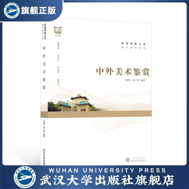 【旗舰正版 现货速发】中外美术鉴赏 王诚浩,屈一锋 编著 978730