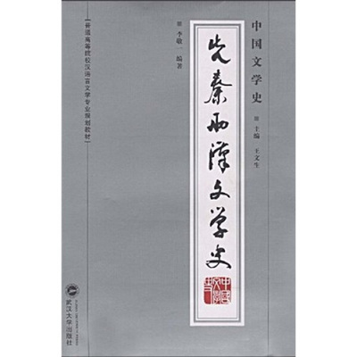 中国文学史·先秦两汉文学史9787307067028李敬一，王文生