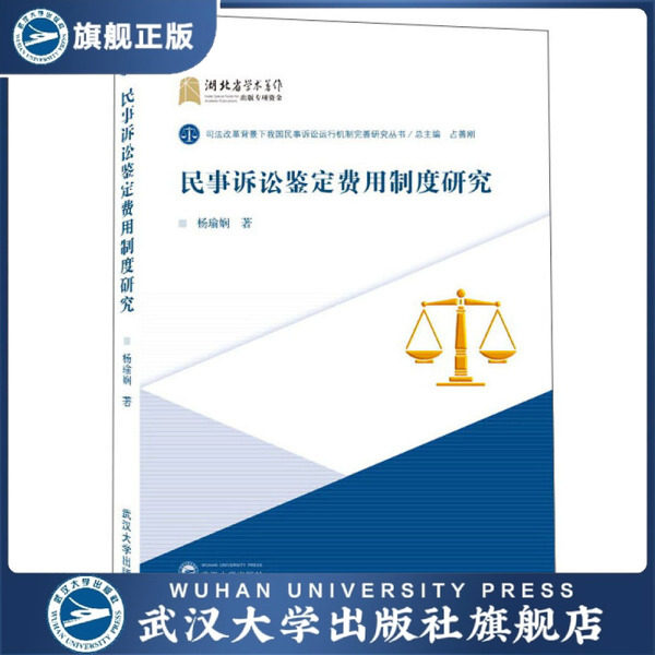 【旗舰正版 现货速发】民事诉讼鉴定费用制度研究9787307226654杨