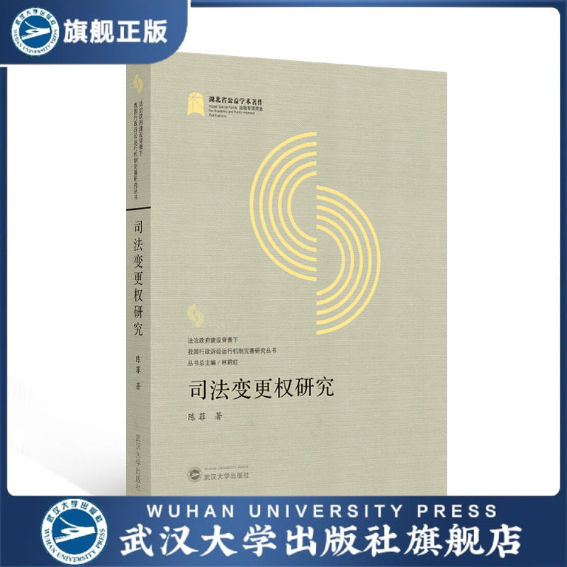 【旗舰正版 现货速发】司法变更权研究 陈菲 著 法治政府建设背景下我国行政诉讼运行机制完善研究—2020年度湖北省公益学术著作