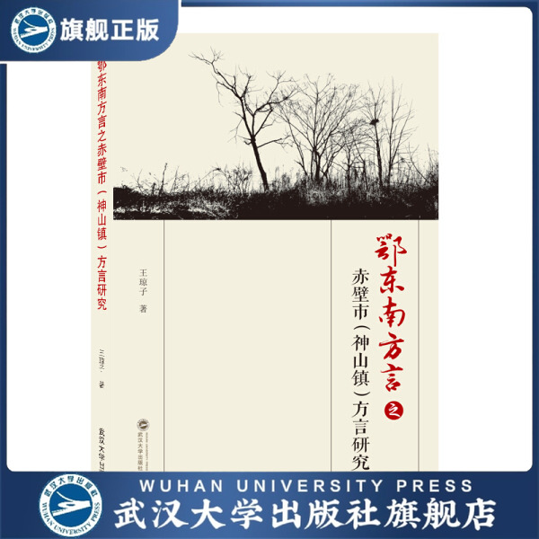 【旗舰正版 现货速发】鄂东南方言之赤壁市（神山镇）方言研究978
