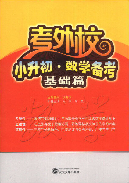 考外校·小升初·数学备考·基础篇9787307115064周欣，朱玫  主编