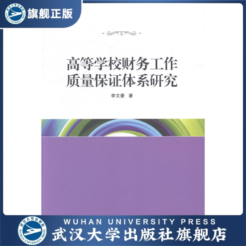 高等学校财务工作质量保证体系研究9787307127326