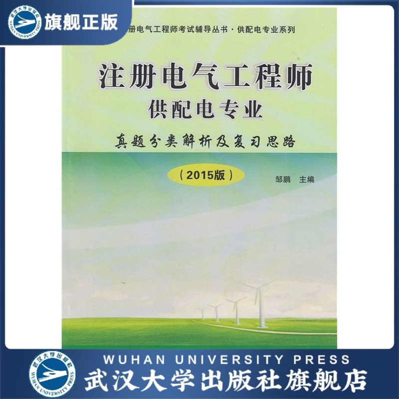 注册电气工程师供配电专业真题分类解析及复习思路(2015版)9787