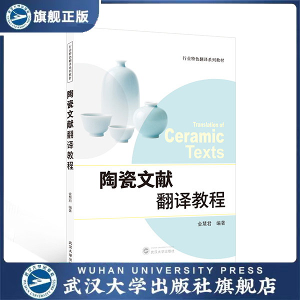 陶瓷文献翻译教程 9787307253612 金慧君 编著 行业特色翻译系列教材