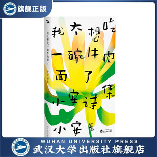 現貨速發 我太想吃一碗牛肉面了——小安詩集9787307 旗艦正版