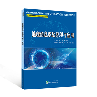 【旗舰正版 现货速发】地理信息系统原理与应用 9787307247161 姚远，戴可人 主编；史先琳，王潇，刘亮 副主编