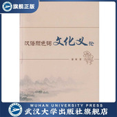 汉语颜色词文化义论 9787307171701 潘峰 汉语 书 著 研究 特价