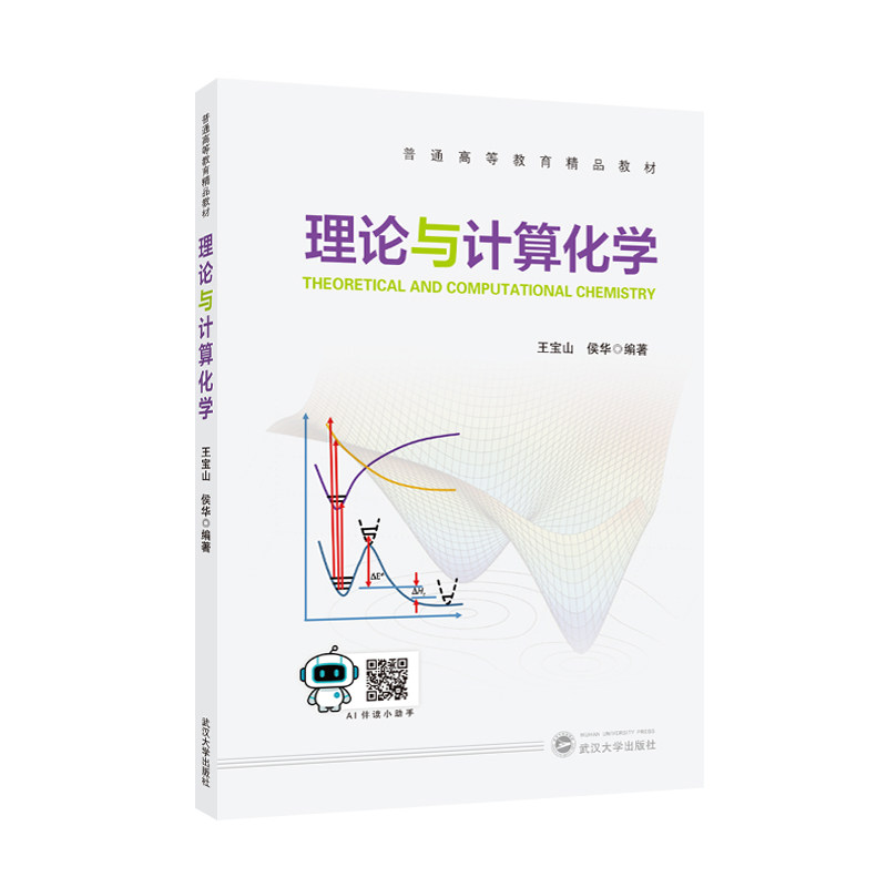 【官方正版】理论与计算化学   --- 普通高等教育精品教材  理论与计算化学基本原理  Hartree-Fock理论与自洽场方法