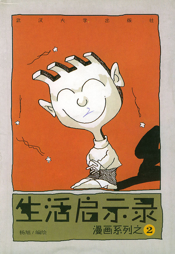 (特价书)生活启示录/漫画系列之2二(杨旭 绘)9787307033467