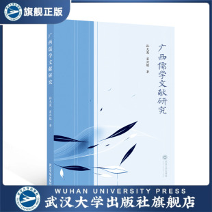 广西儒学文献研究 现货速发 孙先英 霍兴聪 9787 著 旗舰正版