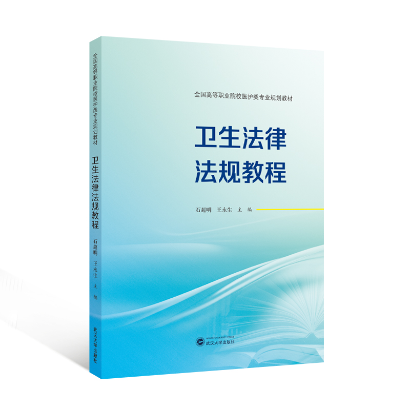【旗舰正版 现货速发】卫生法律法规教程 9787307252202 石超明，王永生 主编