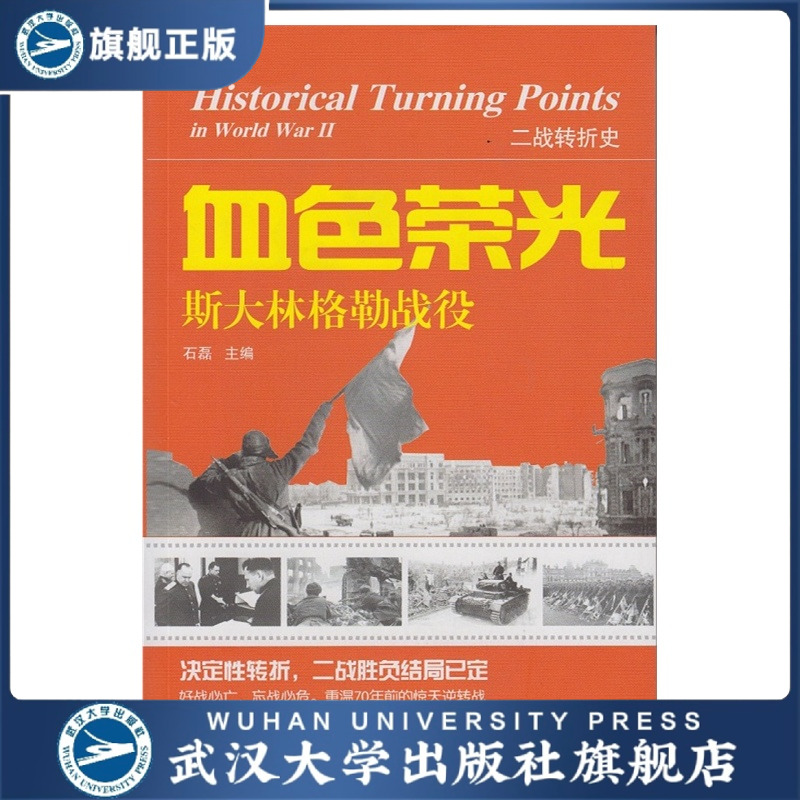 血色荣光——斯大林格勒战役/二战转折史 9787307144262