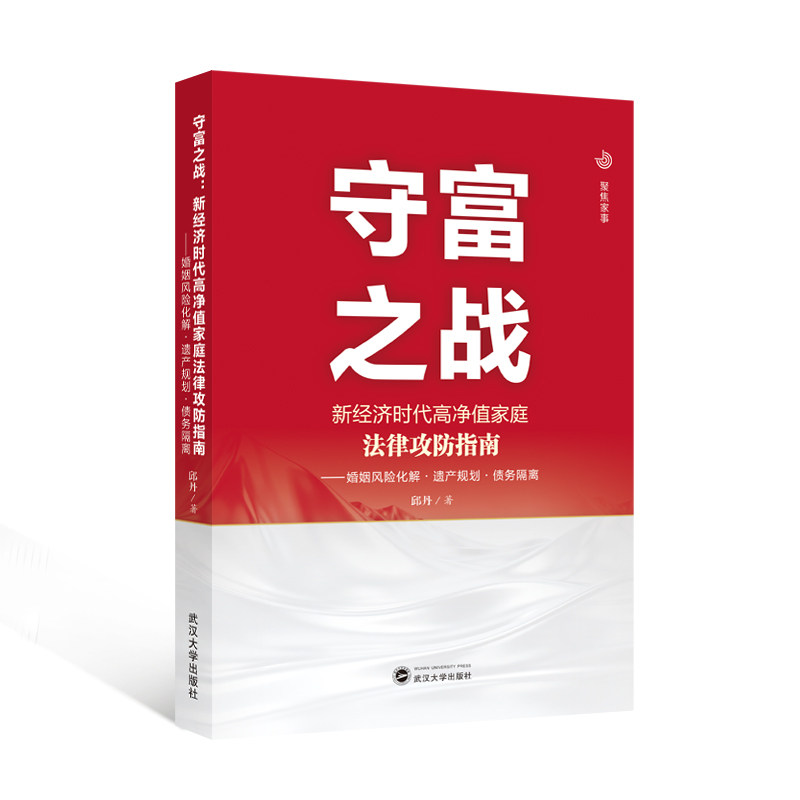 守富之战:新经济时代高净值家庭法律攻防指南——婚姻风险化解·遗产规划·债务隔离 邱丹 著 9787307256774 聚焦家事